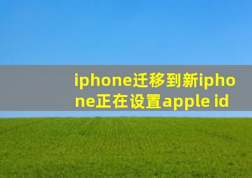 iphone迁移到新iphone正在设置apple id